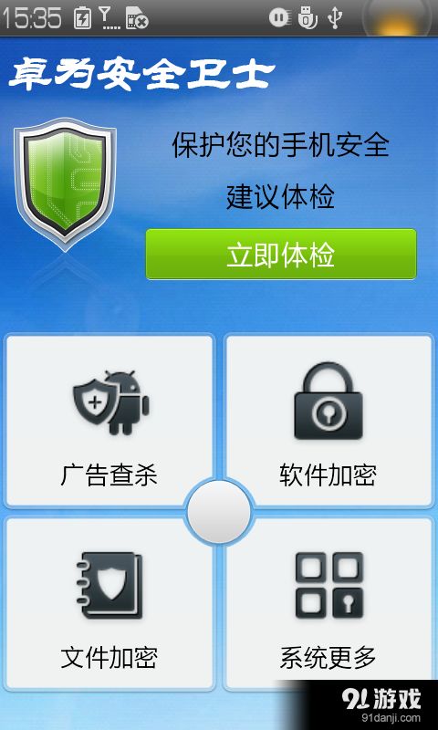 卓為安全衛士v4.3.1安卓手機版下載指南與功能介紹